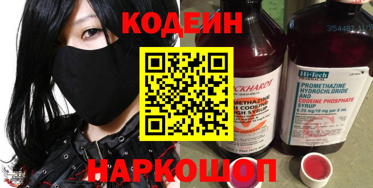 Полысаево  Кодеиновый сироп Lean Purple Drank  Вход с VPN 