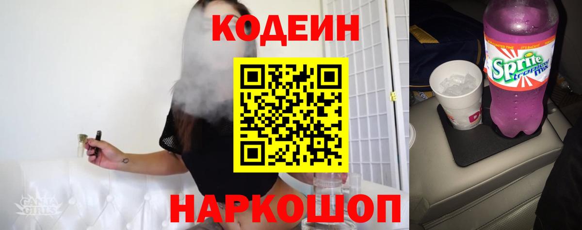 Кодеин напиток Lean (лин) Полысаево